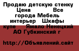 Продаю детскую стенку › Цена ­ 6 000 - Все города Мебель, интерьер » Шкафы, купе   . Ямало-Ненецкий АО,Губкинский г.